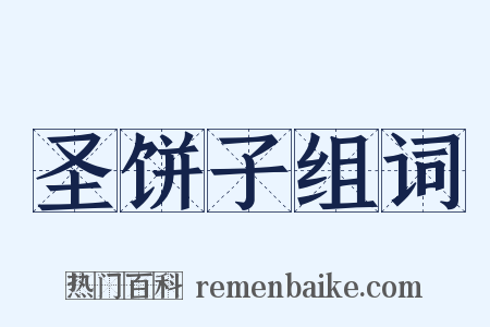 圣饼子组词是什么意思的图片